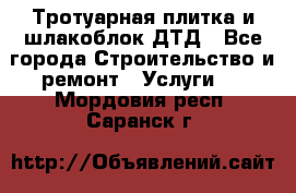 Тротуарная плитка и шлакоблок ДТД - Все города Строительство и ремонт » Услуги   . Мордовия респ.,Саранск г.